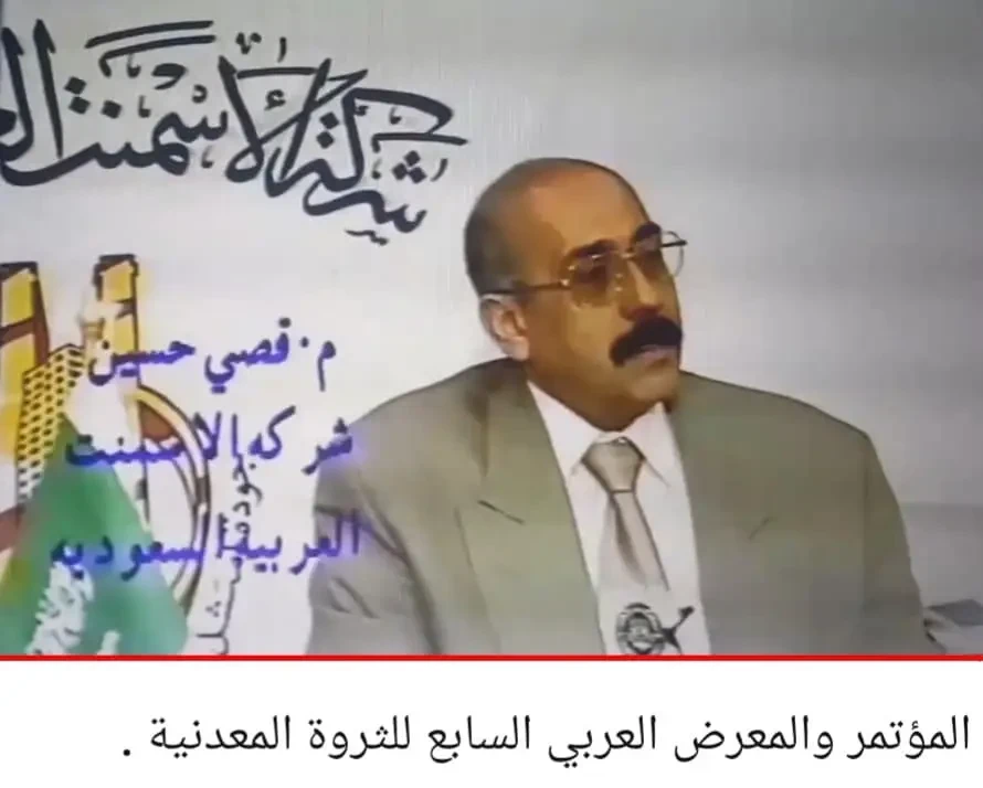 المعرض العربي الدولي للثروة المعدنية "اميكس ٩٩"