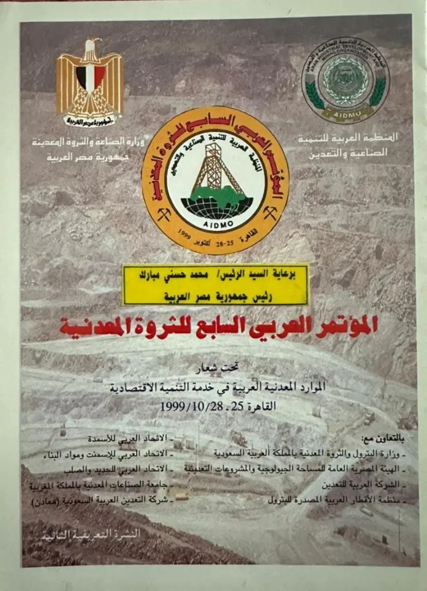 المؤتمر العربي السابع للثروة المعدنية بالقاهرة